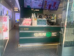 -仙雨林·奶茶鲜果茶(书院巷店)