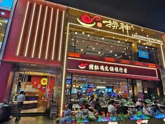门面-捞神煲汤火锅(湖滨商业街店)