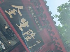 门面-金生隆(六铺炕店)
