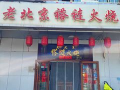 -老北京褡裢火烧·任记