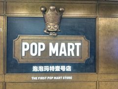-泡泡玛特POPMART(壹号店)
