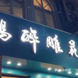 能在大学城附近开一年以上的，放心闭眼冲。