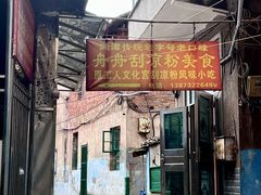 门面-舟舟刮凉粉