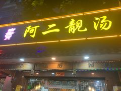 门面-阿二靓汤(建设店)