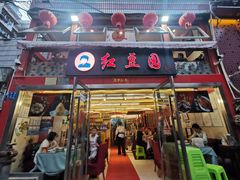 -红豆园(文林街店)