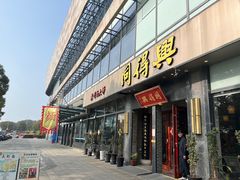-同得兴面馆.苏式面.三虾面(园区店)