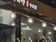 -康师傅私房牛肉面(新昌北机场店)