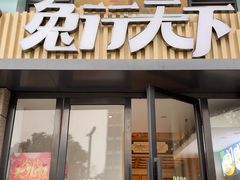 -兔行天下-鸿鹤鲜锅兔(中海国际店)