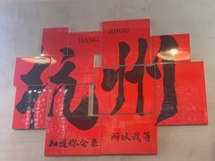 -方铲铲·成都板凳面(滨江银泰店)
