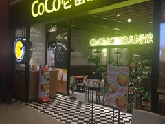 门面-CoCo壱番屋(久光百货店)
