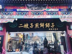 门面-清真·二嫂子煎饼果子(鼓楼旗舰形象店)