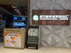 -亚马逊蒸汽活海鲜自助(LCM置汇旭辉广场店)