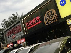 -江边城外烤全鱼(方庄时代购物中心店)
