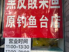 -黑皮酸菜鱼(三山街店)