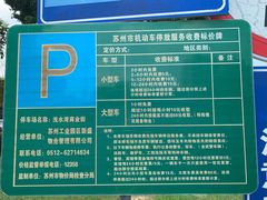 停车场收费告示牌-蟹天蟹地农家菜·阳澄湖大闸蟹(浅水湾店)
