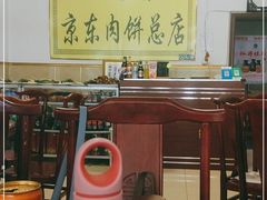 大堂-京东肉饼总店