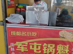 门面-军屯锅魁(城市花园店)