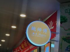 -鲍师傅糕点(春熙路店)