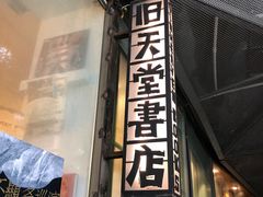 -旧天堂书店(华侨城创意文化园南山特色文化街区店)