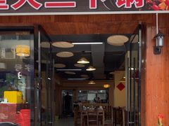-乡里人三下锅 打鼓皮