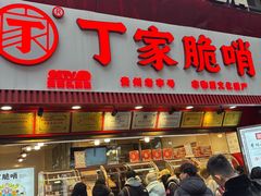 -丁家脆哨(民生路店)