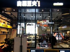 门面-自黑豆夫·臭豆腐夹馍(四海唐人街店)