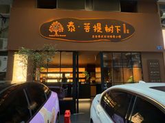 -泰·菩提树下[泰式按摩x精油SPAx肩颈头疗](新景店)