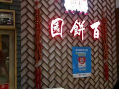 -百饼园(南后街店)