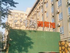 -恰八斗·猛火长沙菜(国贸店)