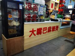 -大嘴巴砂锅麻辣烫麻辣香锅(金桂小区店)