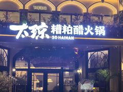 -太琼糟粕醋火锅·海南老爸茶(海棠湾臻选店)