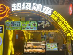 -超级鸡车(曹杨路店)