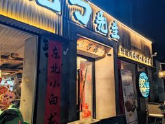 -北丐先生·野馄饨烧烤(雨花万象店)