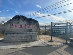 -珲春防川景区
