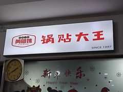 -黄阿姨锅贴大王(万航渡路店)