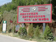 -梁家河村红色旅游区