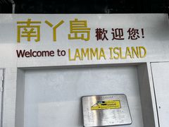 -南丫岛