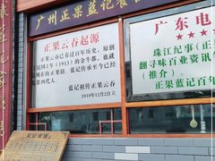 -蓝记云吞(正果店)