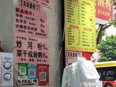 -昌记西关濑粉(西华路店)