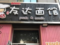 -友达面馆(桥西万象城店)
