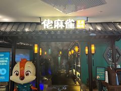 门面-佬麻雀·新湘菜(东方宝泰店)