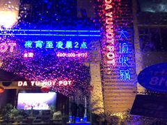 门面-大渝火锅(氿滨大道店)