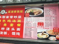 菜单-富源春面馆(四川北路店)