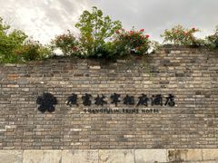 -广富林宰相府酒店·水云间