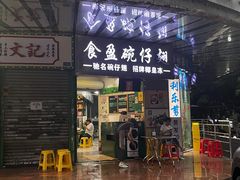 -食盈碗仔翅(星玺广场店)
