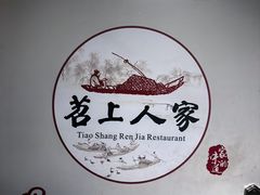 -苕上人家餐厅(湖州店)