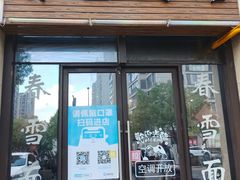 -春雪面馆(转塘店)
