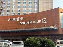 -上海虹桥宾馆(郁锦香品牌酒店)