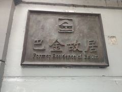 -巴金故居