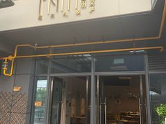 门面-Primo·丽莫意大利窑烤披萨